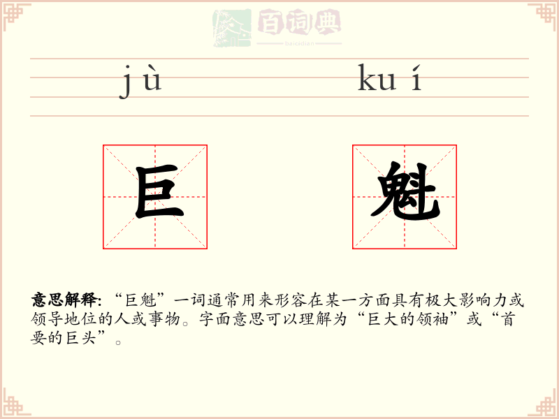 巨魁