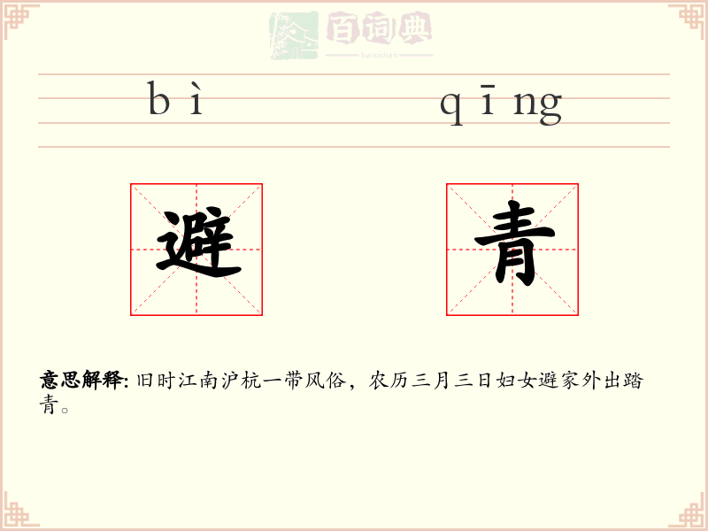 避青