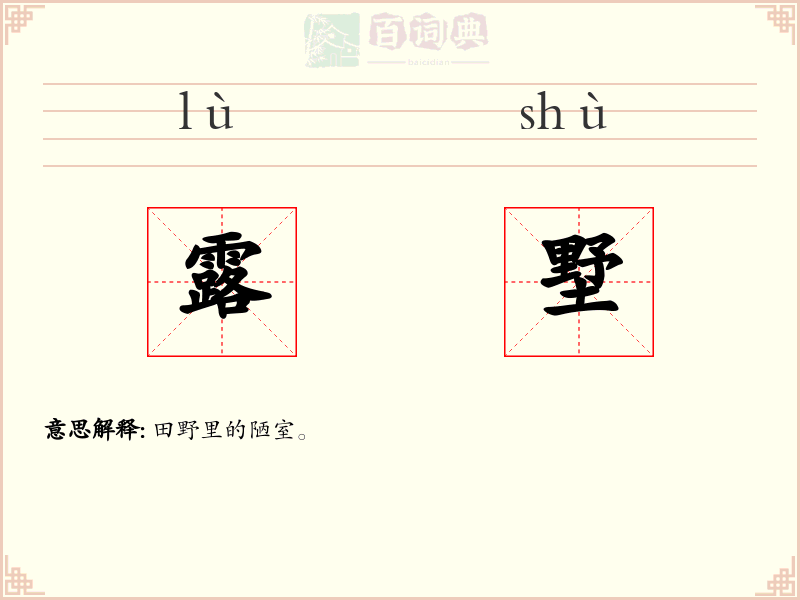 露墅
