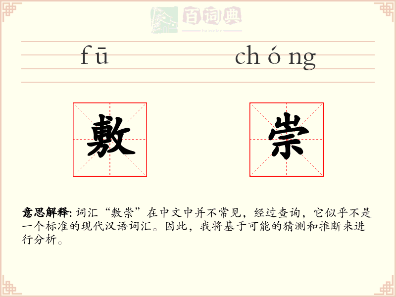 敷崇