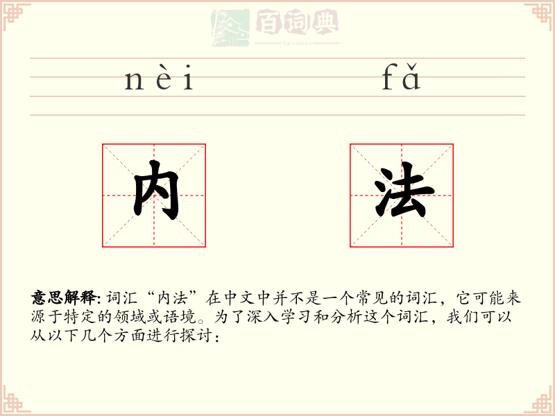 内法
