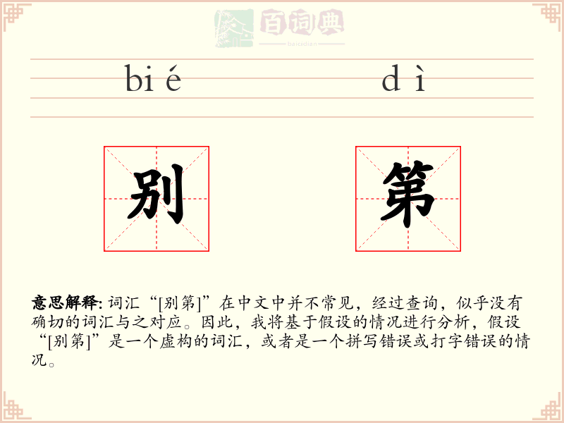 别第