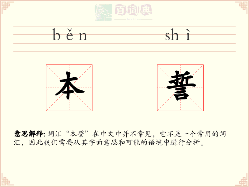 本誓