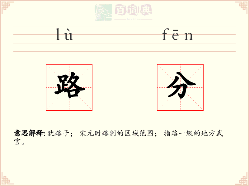 路分