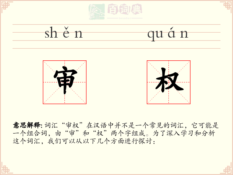 审权