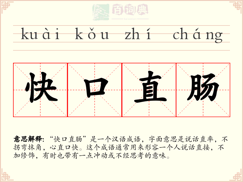 快口直肠