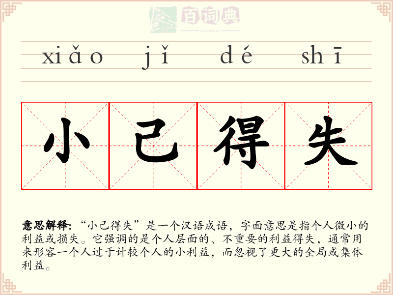 小己得失