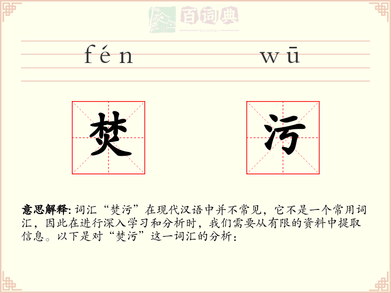 焚污