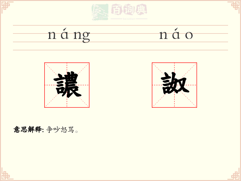 譨詉