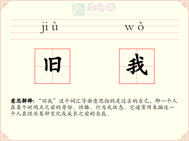 旧我