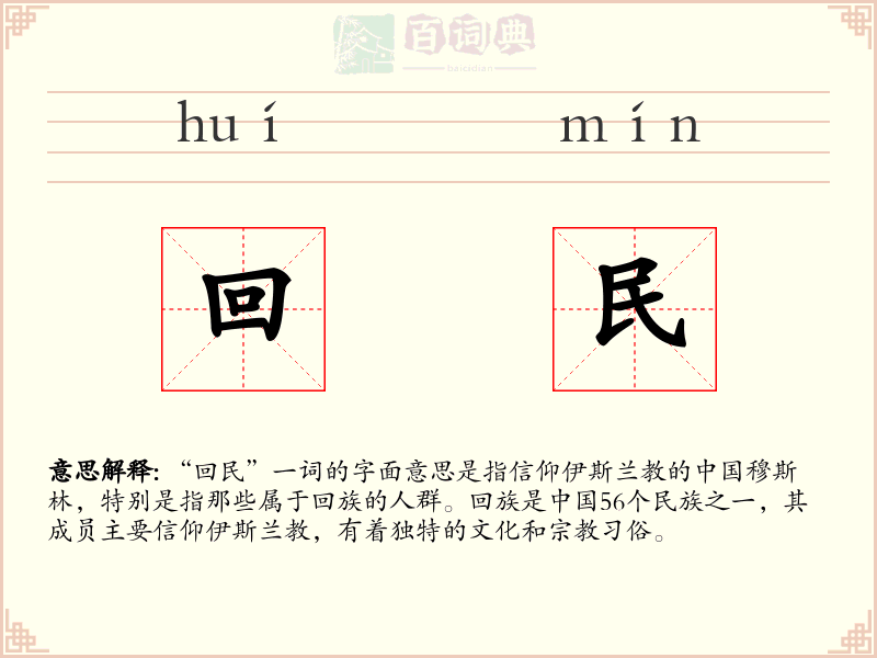 回民