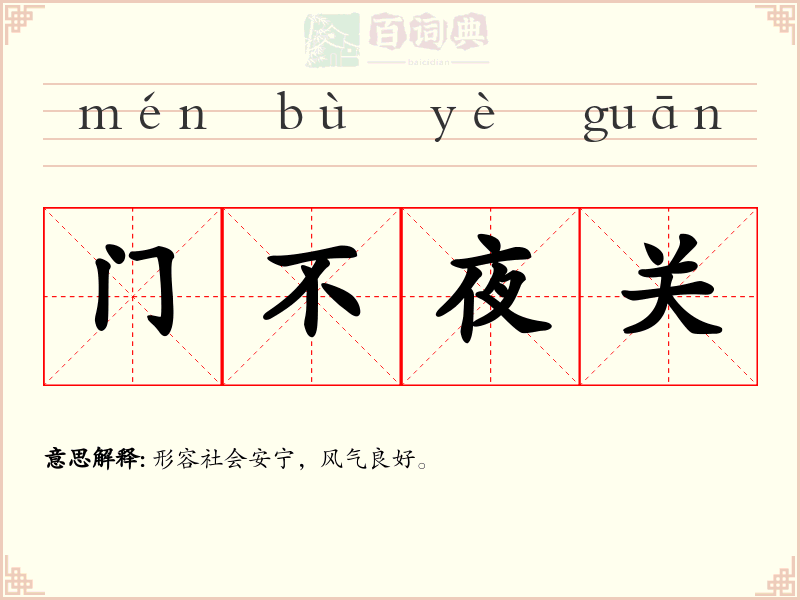 门不夜关