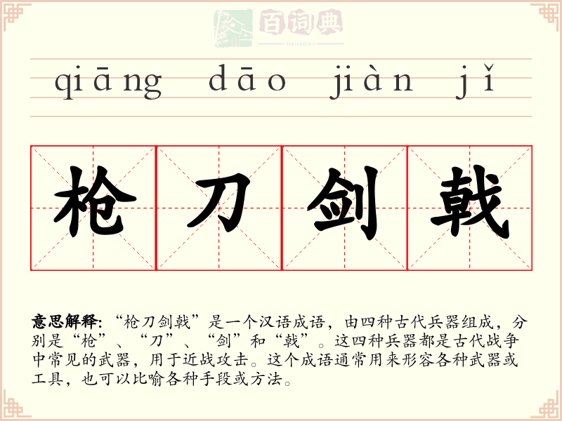 枪刀剑戟