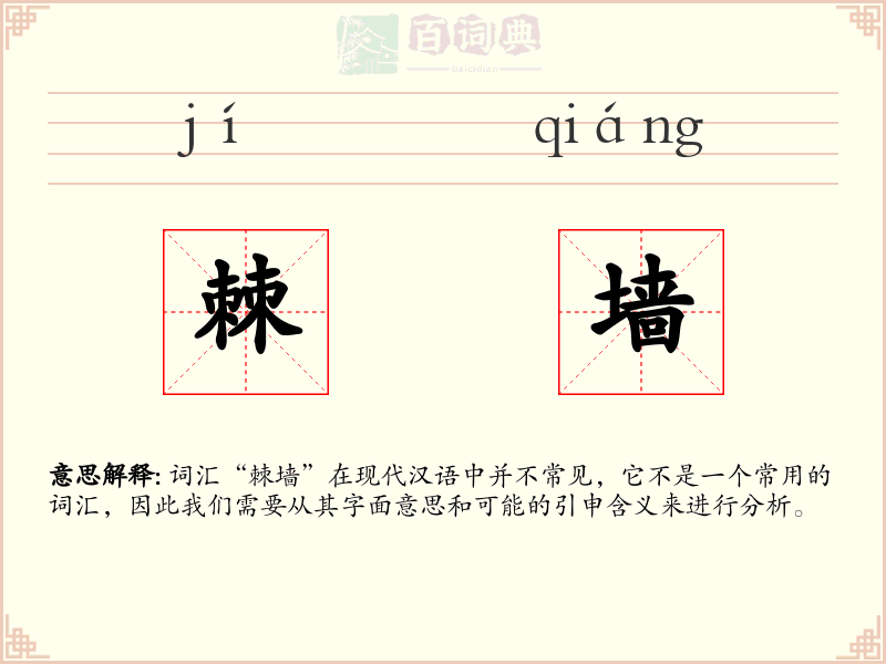 棘墙