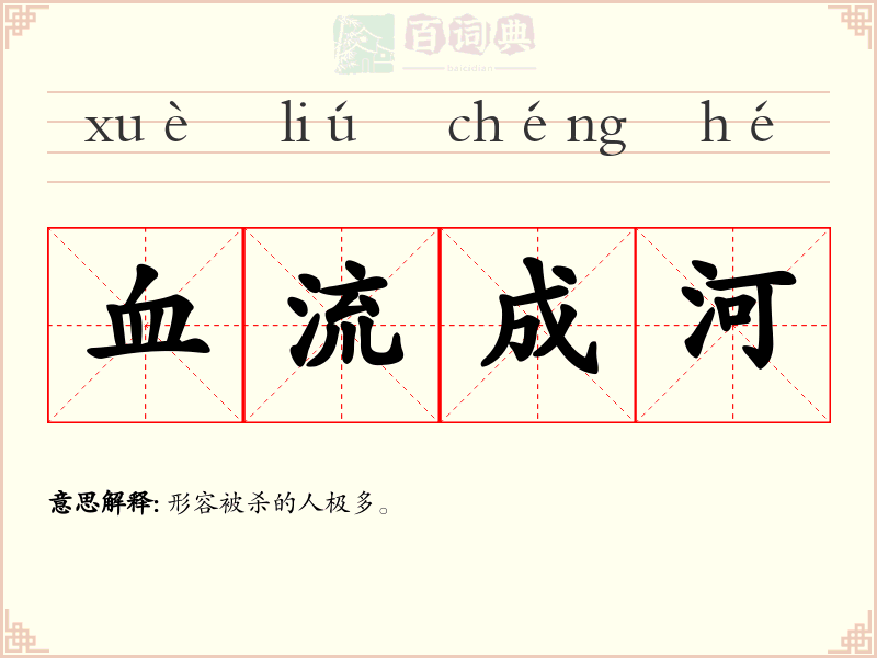 血流成河