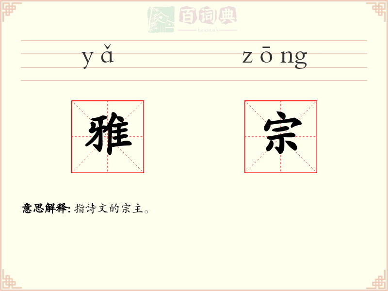 雅宗
