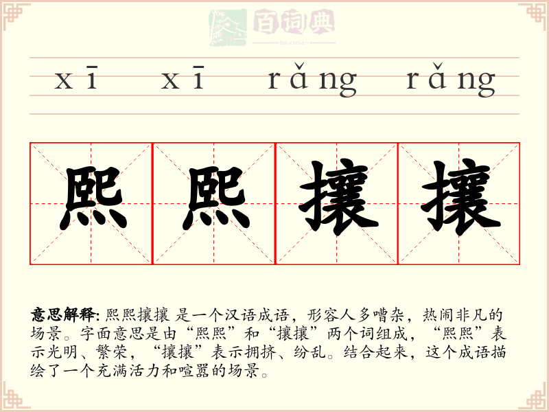 熙熙攘攘