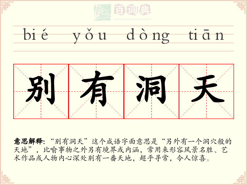 别有洞天