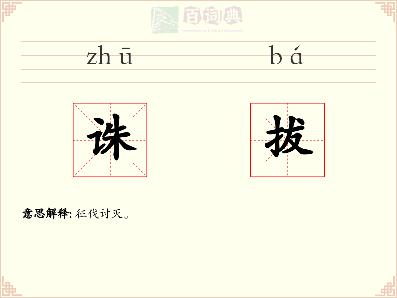 诛拔