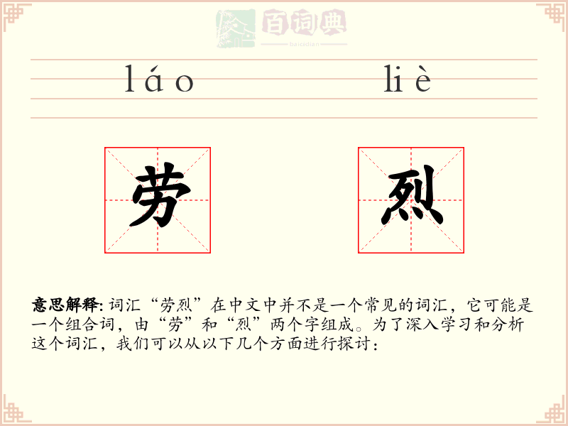 劳烈