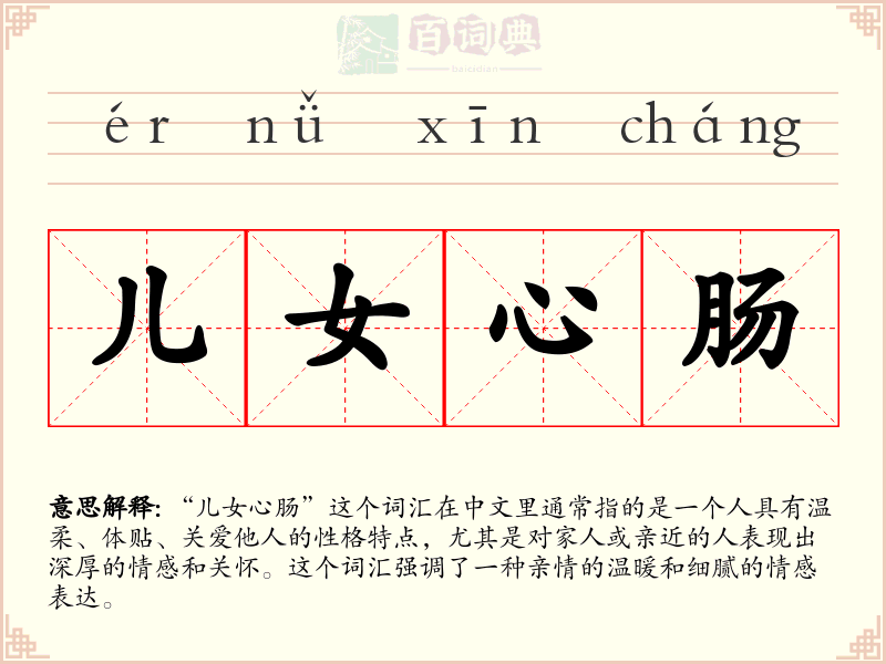 儿女心肠