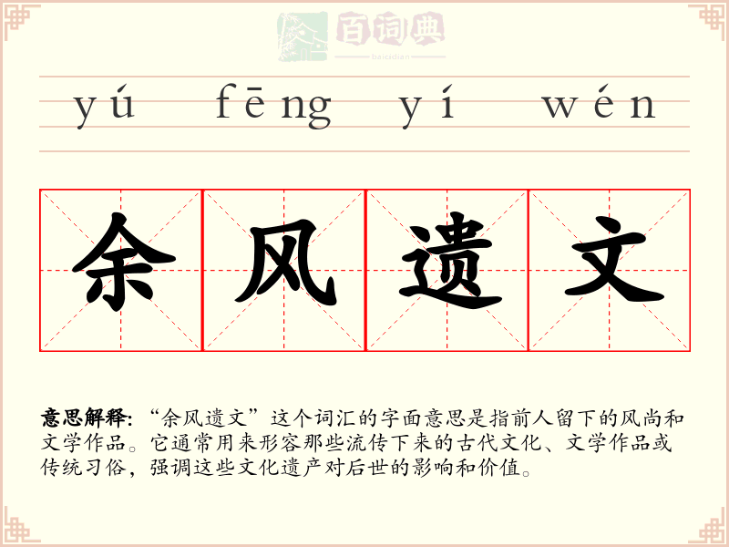 余风遗文