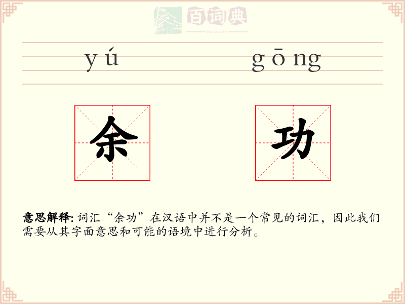 余功