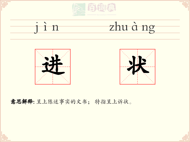 进状