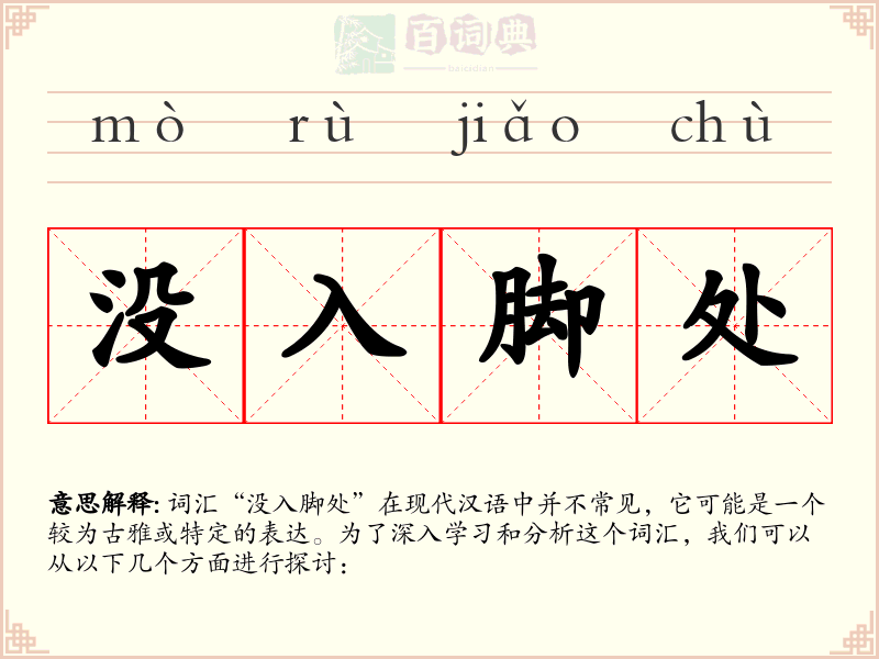 没入脚处