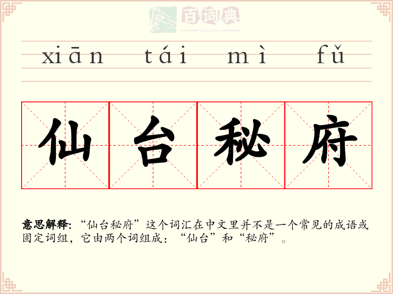 仙台秘府