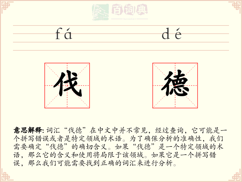 伐德