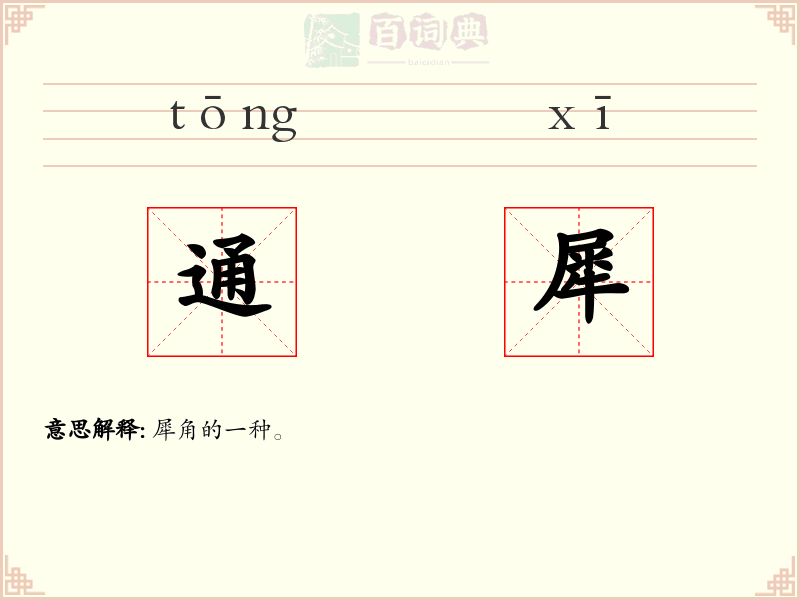通犀