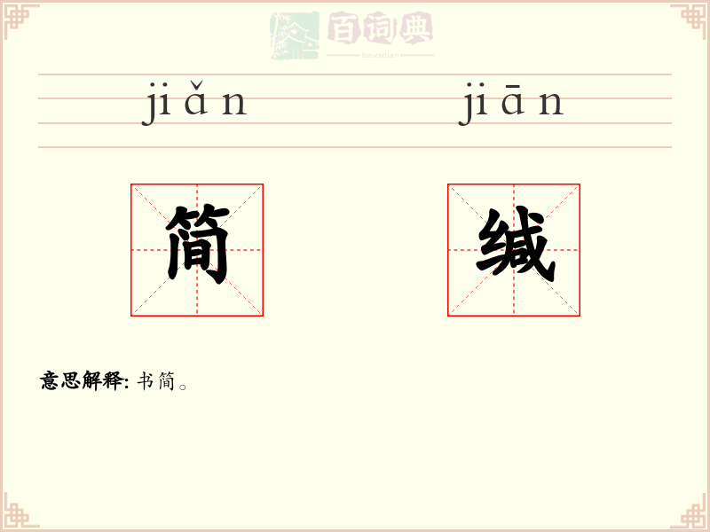 简缄