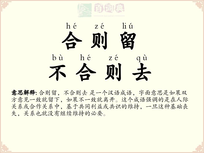 合则留，不合则去