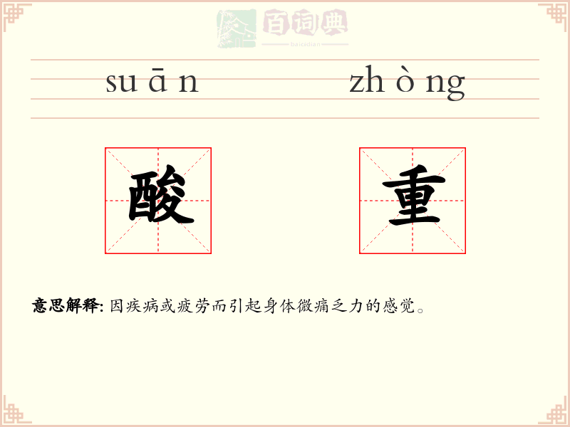 酸重