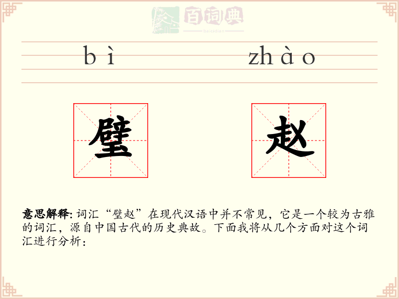 璧赵