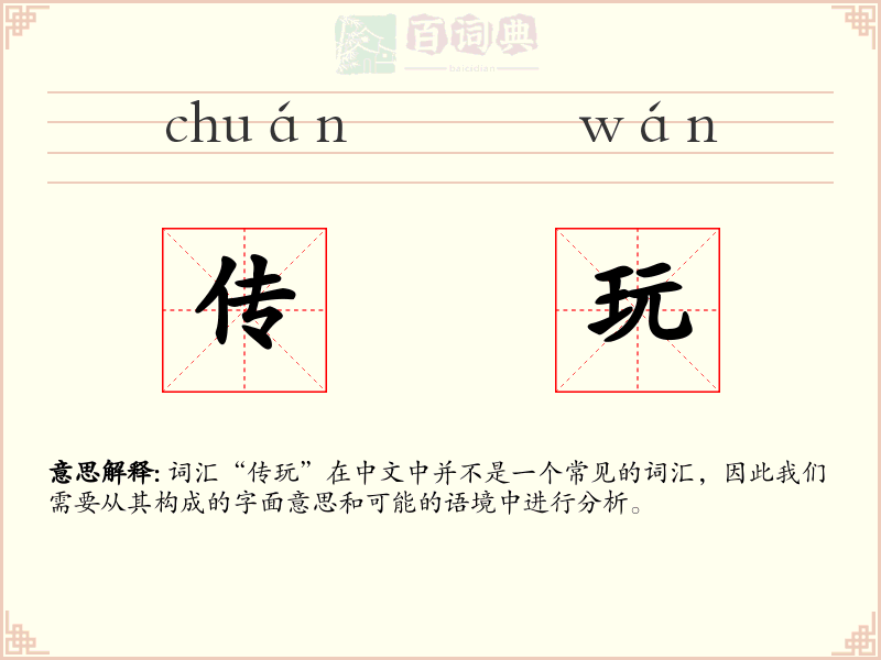 传玩