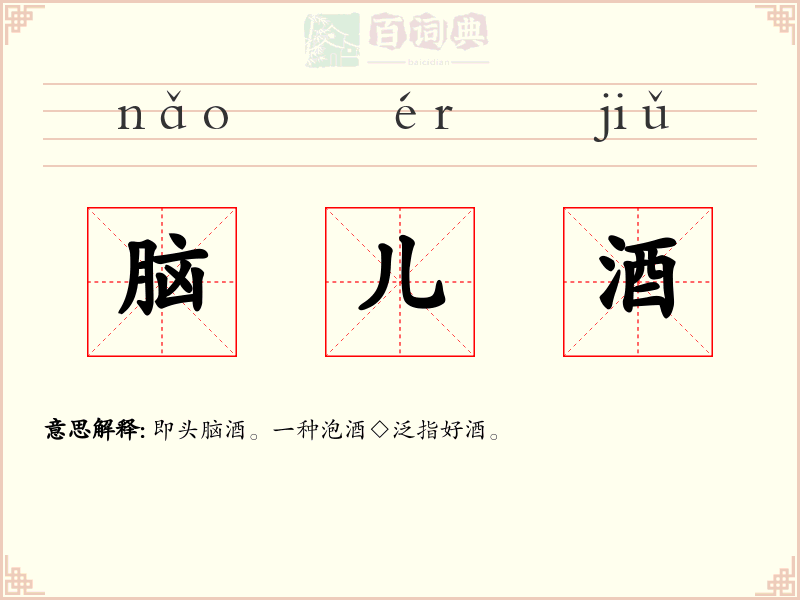 脑儿酒