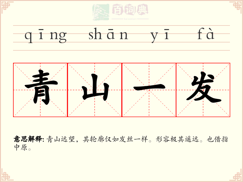 青山一发