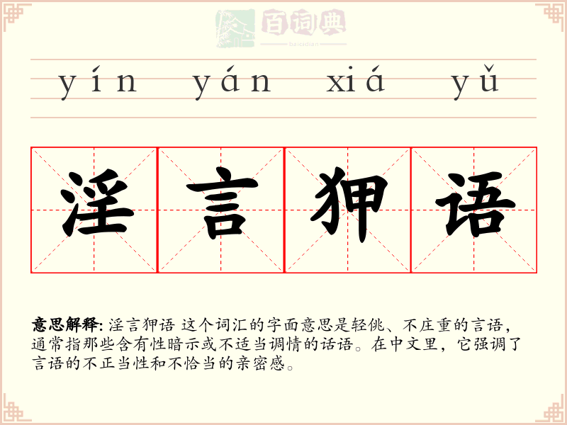 淫言狎语