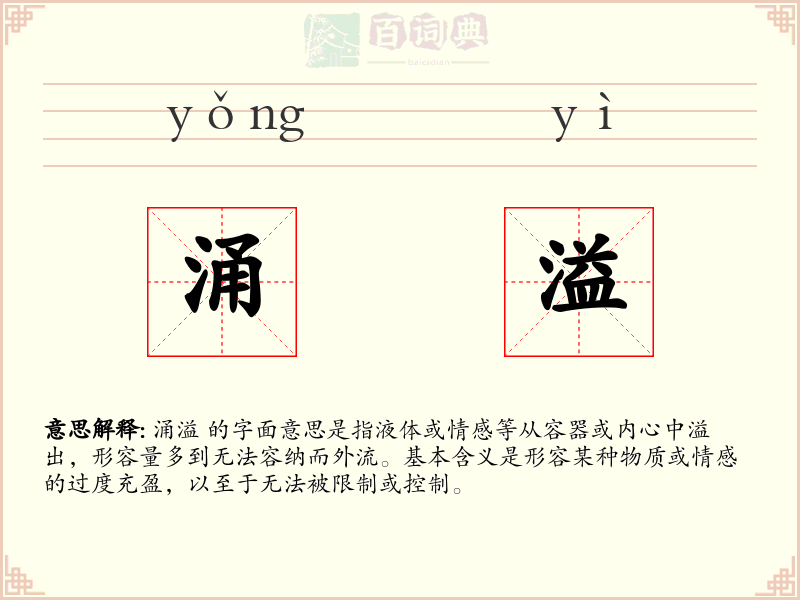 涌溢