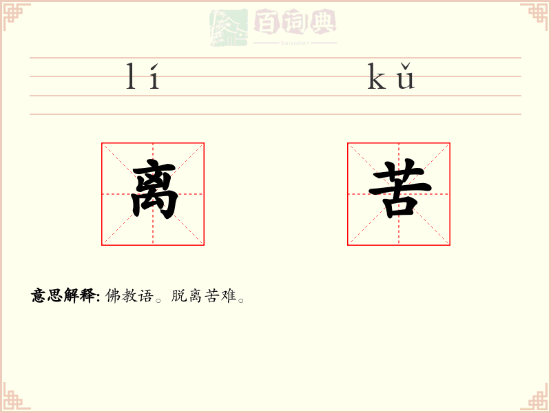 离苦