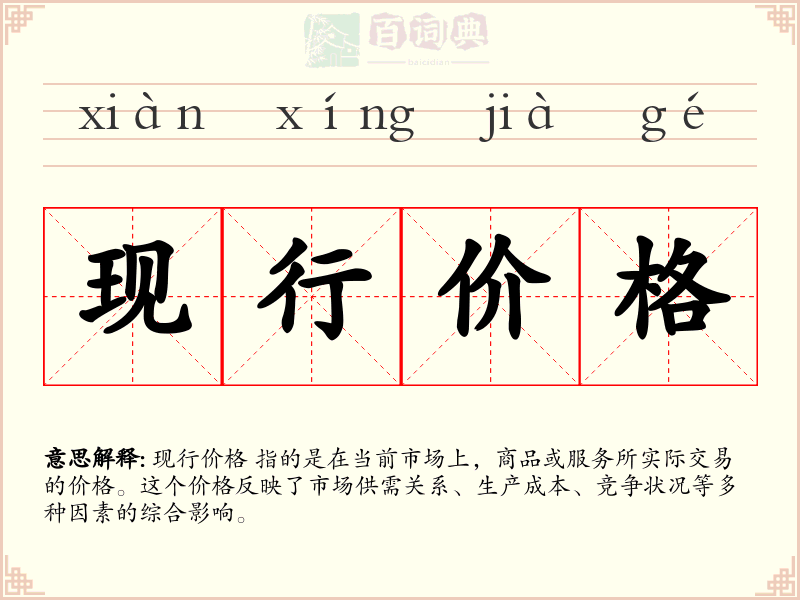 现行价格