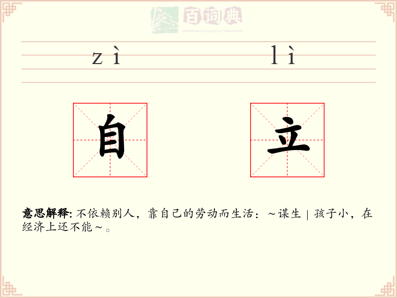 自立