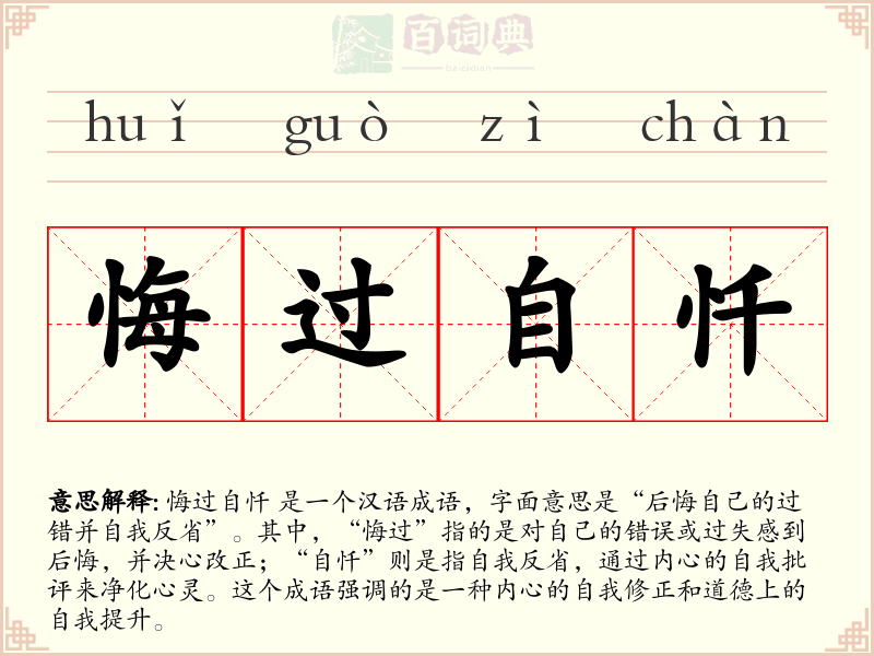 悔过自忏
