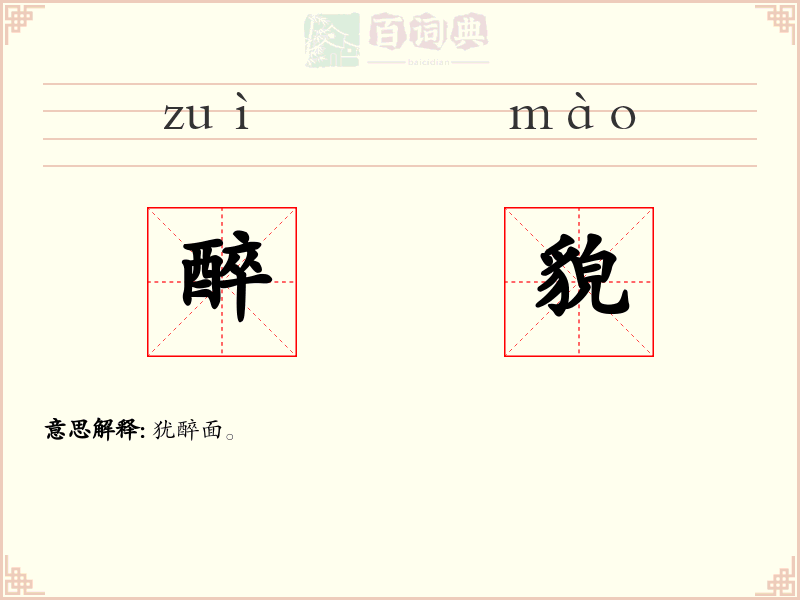醉貌