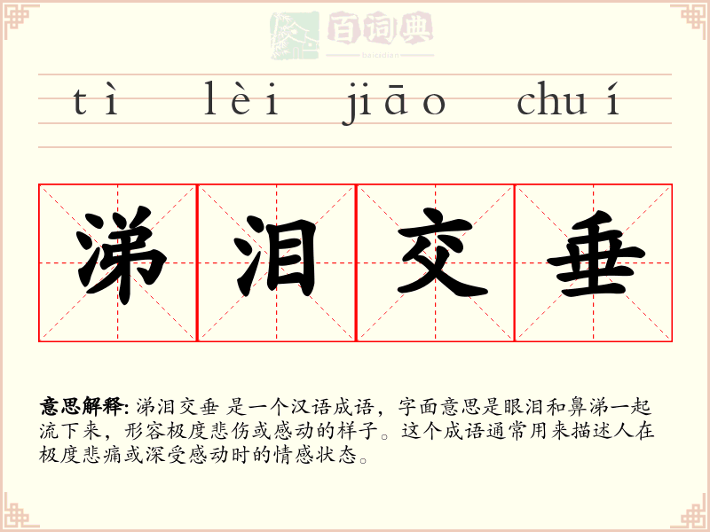 涕泪交垂
