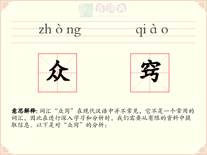 众窍