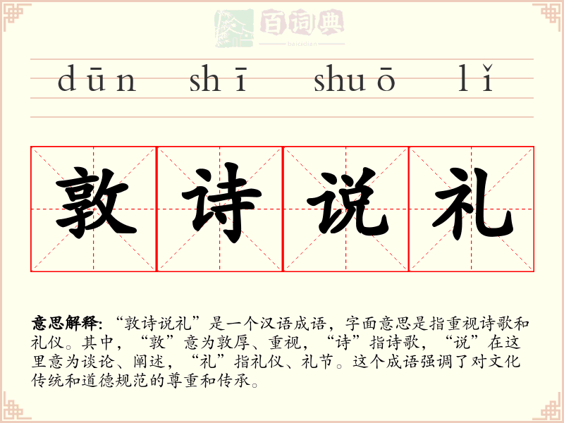 敦诗说礼