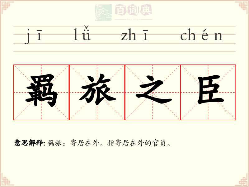 羁旅之臣